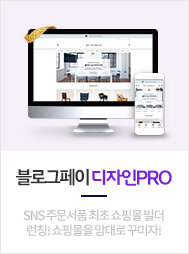 SNS주문서폼 최초 쇼핑몰 빌더 런칭! 쇼핑몰을 맘대로 꾸미자!
