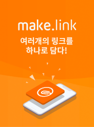 여러 개의 링크를 하나로 담다! 메이크링크