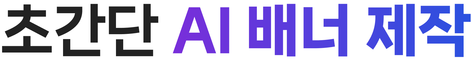초간단 AI 배너 제작