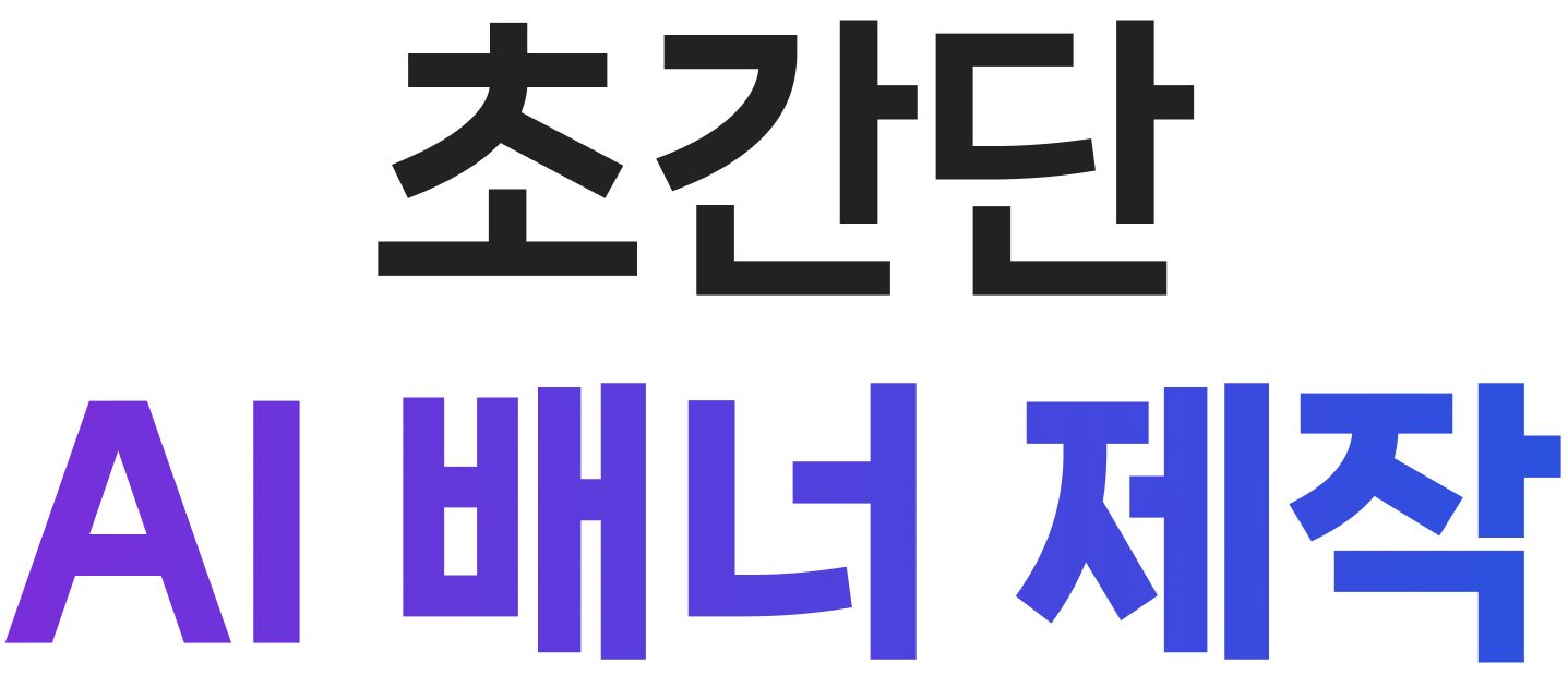 초간단 AI 배너 제작