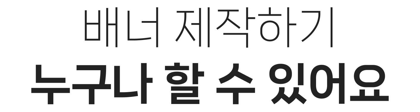 배너 제작하기 누구나 할 수 있어요