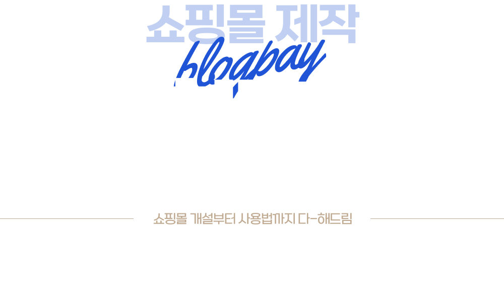 블로그페이 쇼핑몰제작 다해드림 쇼핑몰 개설부터 사용법까지 다해드림 쇼핑몰 배너제작/ 쇼핑몰 설정/ 쇼핑몰 운영 도움