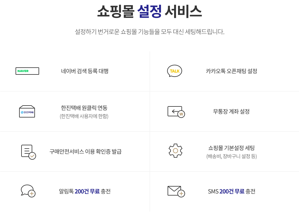 쇼핑몰 설정 서비스. 설정하기 번거로운 쇼핑몰 기능들을 모두 대신 세팅해드립니다.