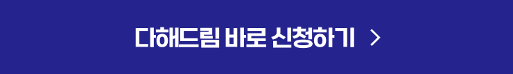 다해드림 바로 신청하기