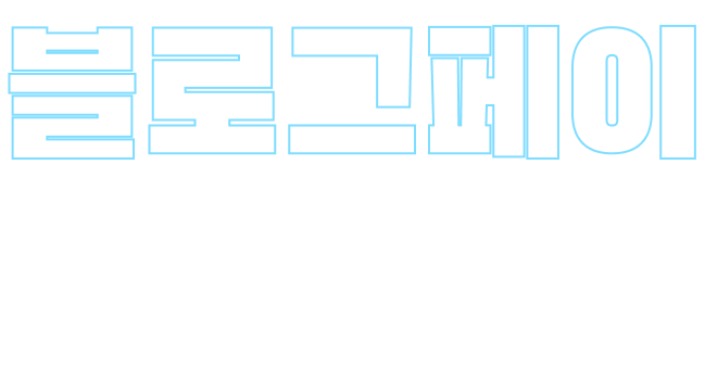 블로그페이 디자인센터