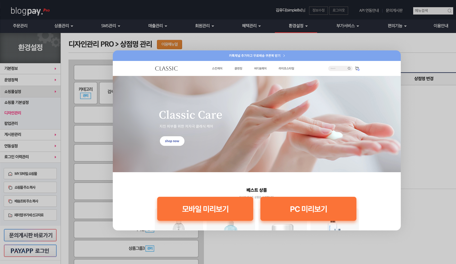 디자인관리 사용방법 3. 쇼핑몰 미리보기