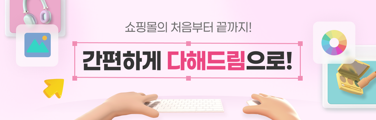 쇼핑몰, 어렵지 않아요! 다해드림에서 다 해드립니다!